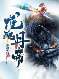 龙魂丹帝叶尘