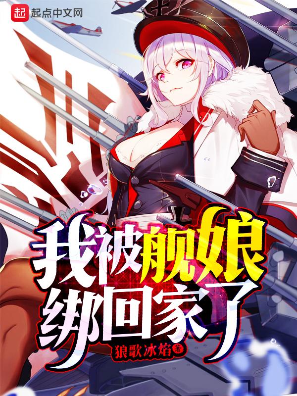 被舰娘追杀