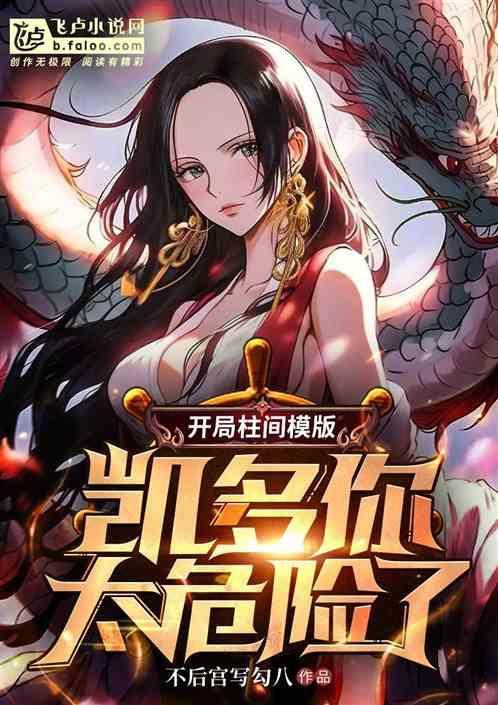 凯多你太危险了不后宫写勾