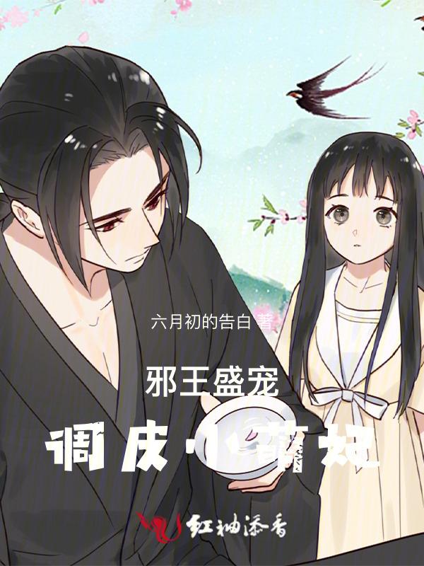 妖孽王爷宠妻忙