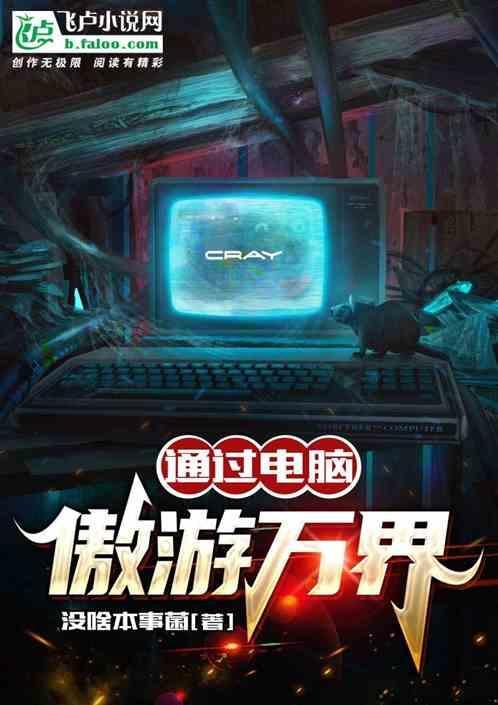 通过电脑遨游万界的游戏