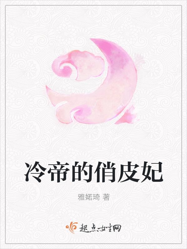 冷帝的霸宠娇妃