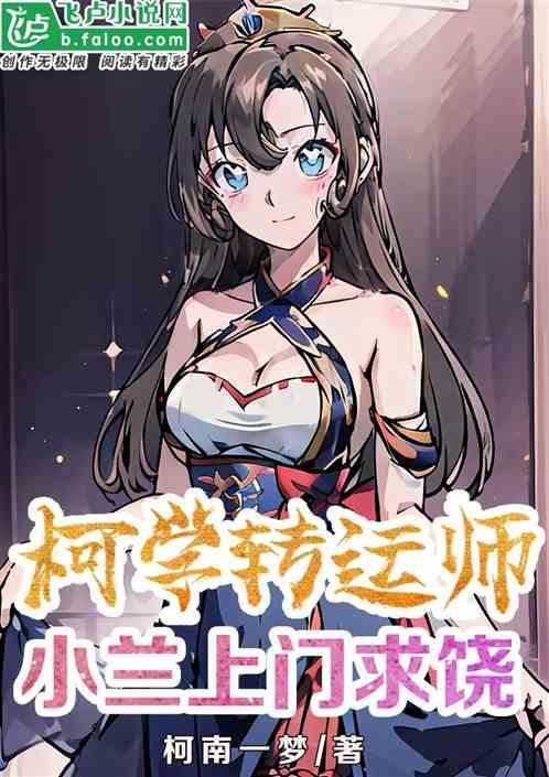 柯学开局小兰送货上门免费阅读