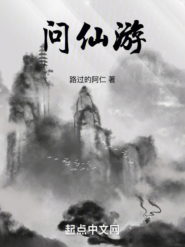 问仙游戏版号大全图片