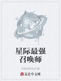 星际召唤师by流云一叹