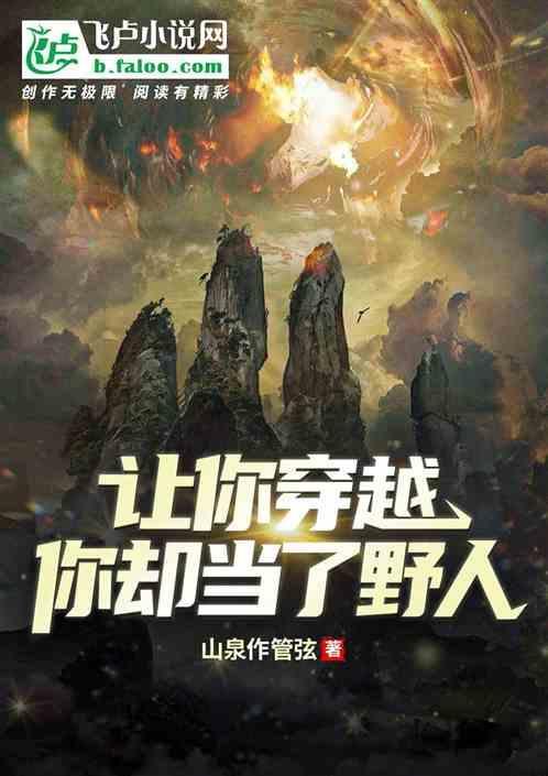 让你穿越你却当了野人的人