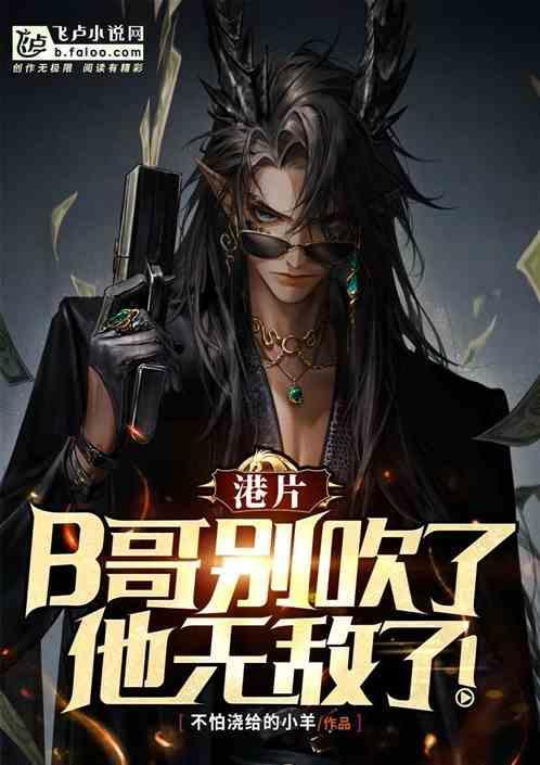 港片B哥别吹了