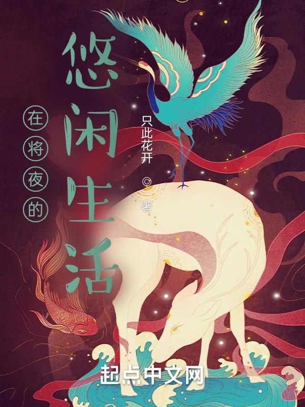 在将夜的逍遥