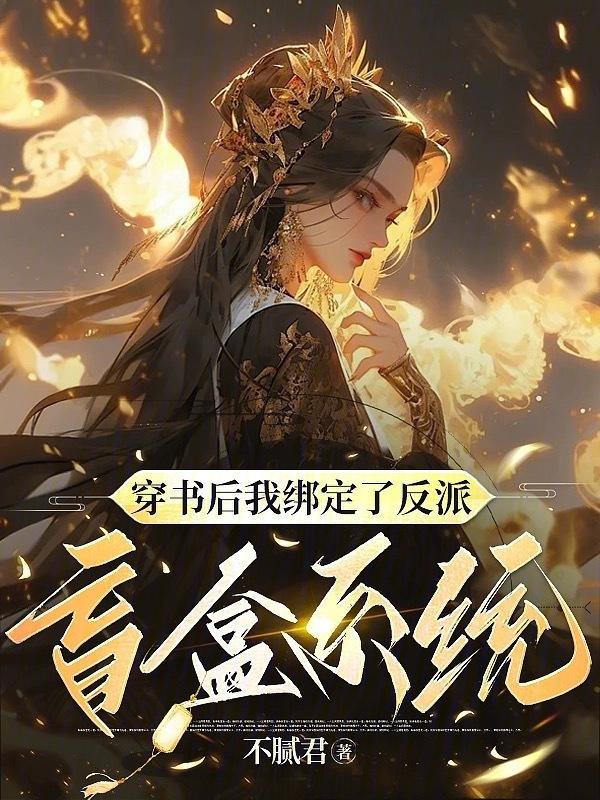 穿书后我成了反派的挂件
