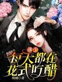 战少每天都在花式吃醋 无弹窗