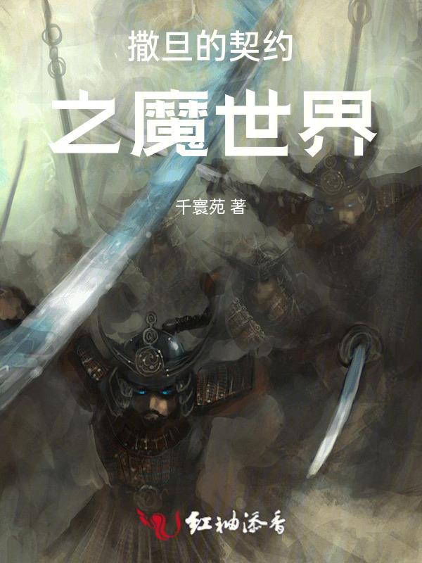 撒旦的契约爱人