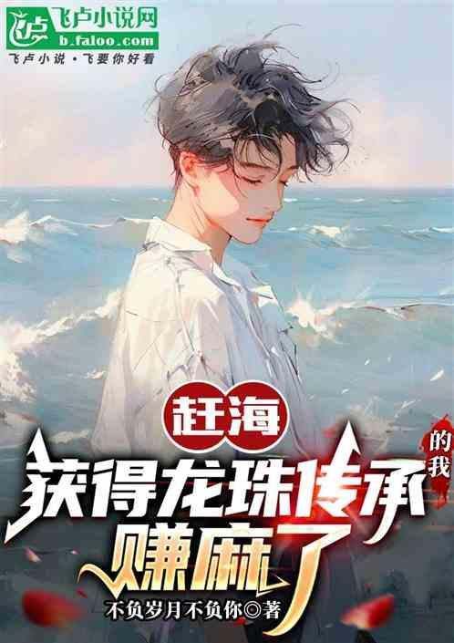 赶海获得龙珠传承的我赚麻了