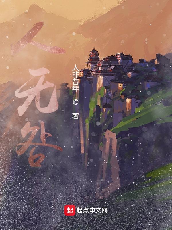 人无咎是什么意思