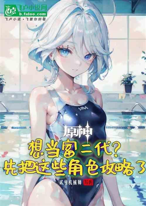 原神想当富二代?请先攻略角色再上阵