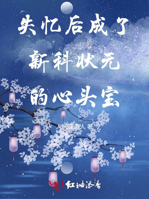 失忆后成了人生赢家免费阅读