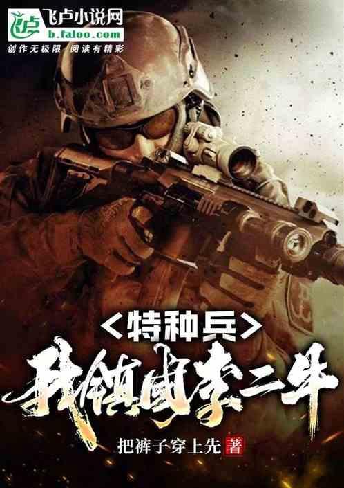 _我是特种兵之最强李二牛