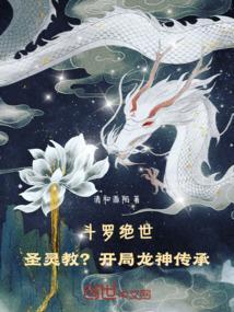 斗罗绝世圣灵教开局龙神传承