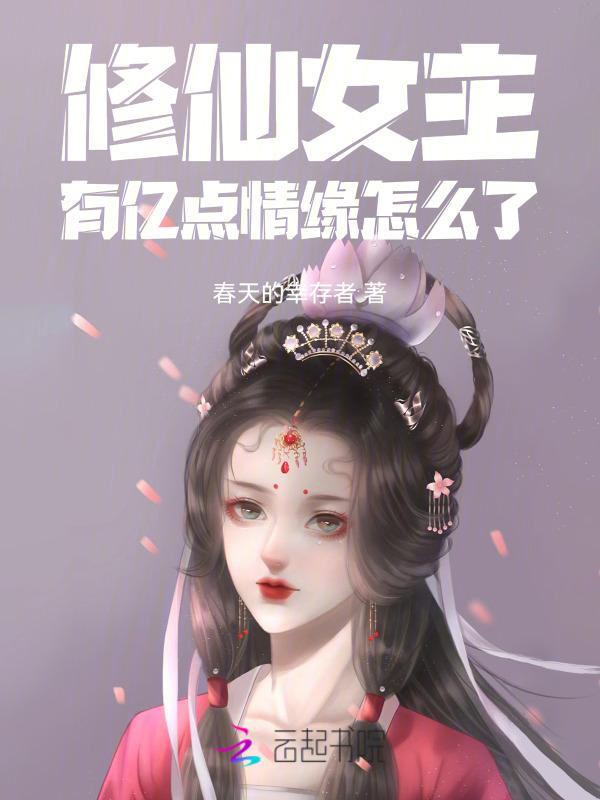 修仙女主角的