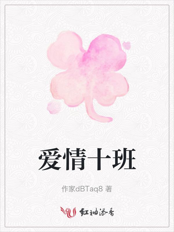 10爱情