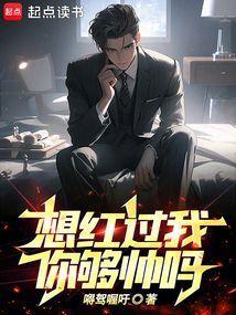 你够帅吗 希望中文网