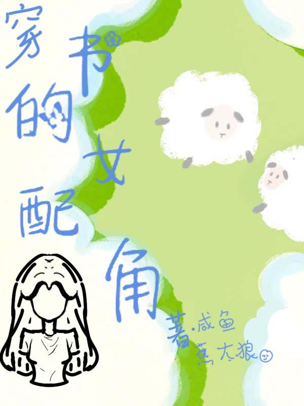 穿书的女配文