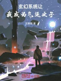 玄幻系统让我成为气运之子免费阅读