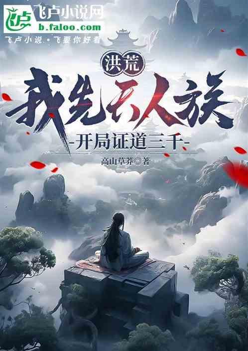 洪荒开局先天人族无敌