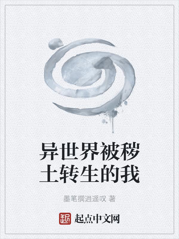 被秽土转生了
