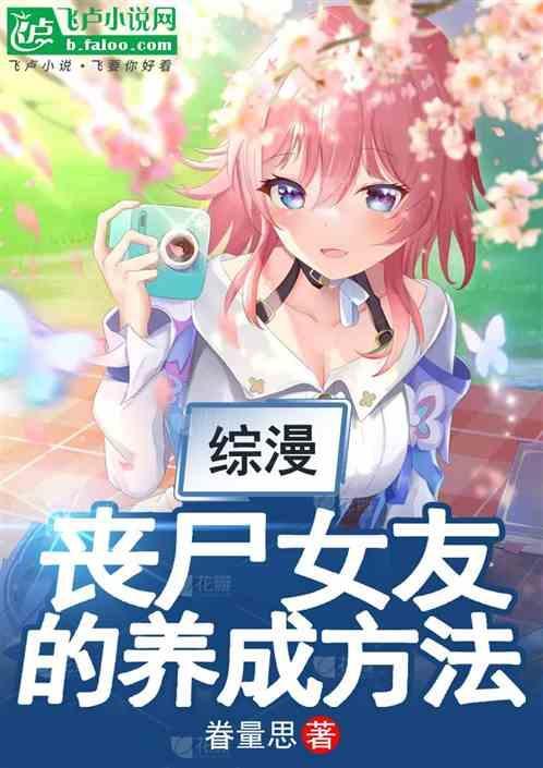 丧尸女友全形态