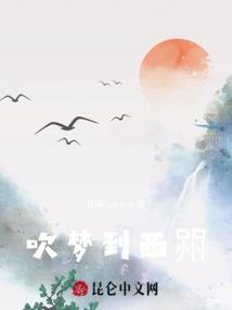 周公解吹梦到西洲