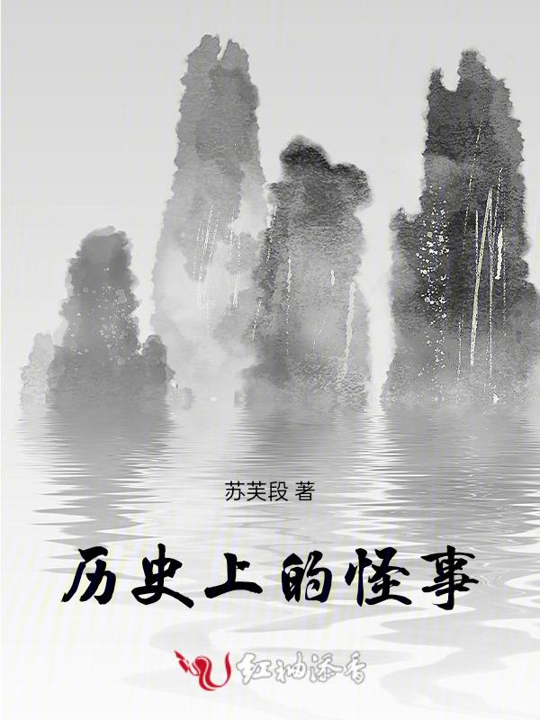 历史中的诡异事件