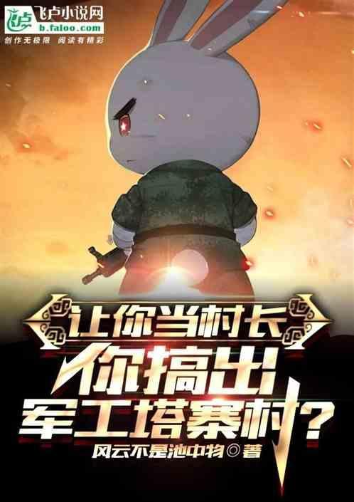 让你当村长