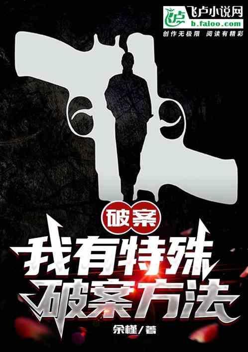 我有特殊破案技巧