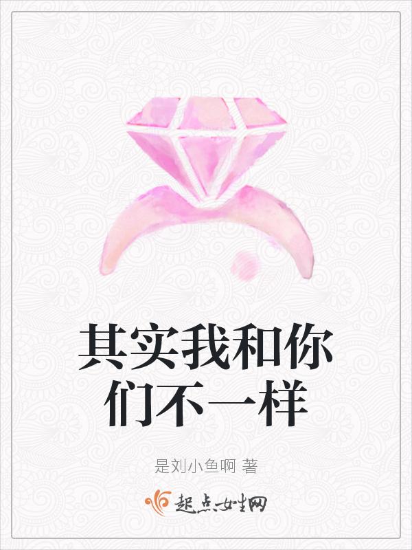 其实我们都不一样