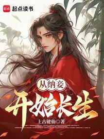 长生从纳妾开始顾长歌