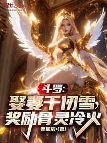 斗罗俘获千仞雪