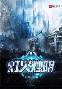 灯烛明峦是什么意思