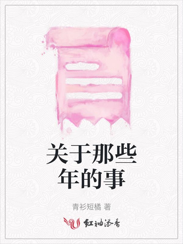 关于那些年的事情作文