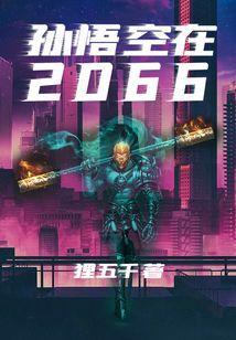 孙悟空在2020作文想象作文600字