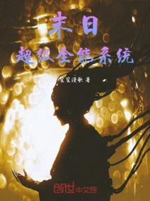 末日超级系统