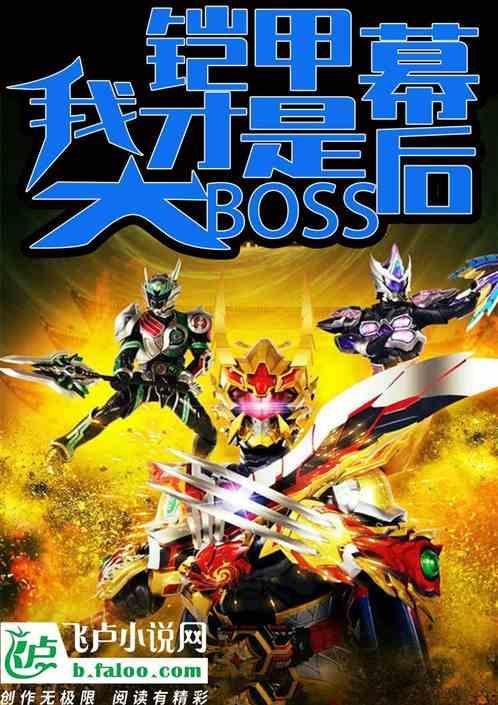 铠甲幕后大boss