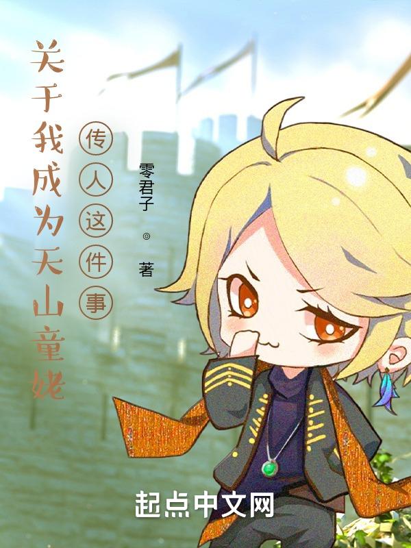 以天山童姥为主角的