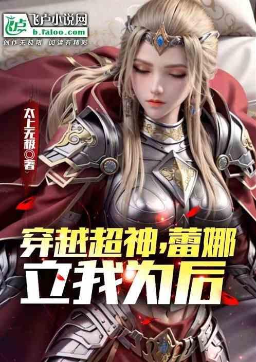 超神之蕾娜是我妹妹