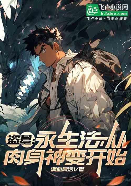 盗墓得永生