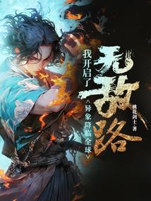 异象降临全球我开启了无敌路 桃花剑士