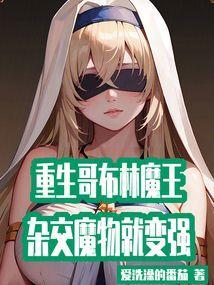 重生哥布林的