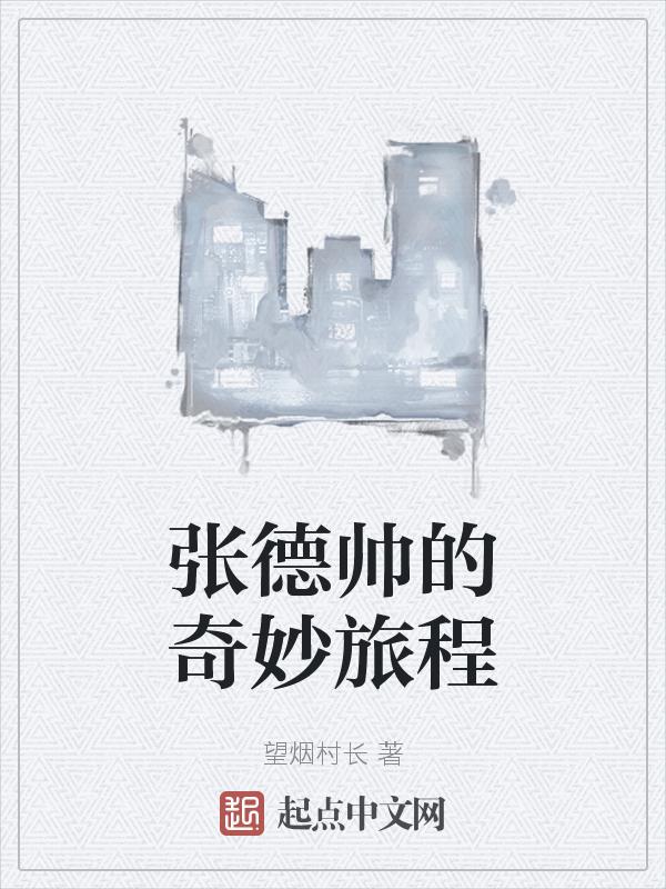 张德帅视频解说