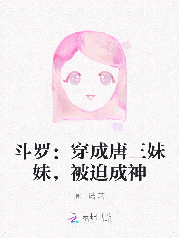 穿越斗罗成唐三的妹妹