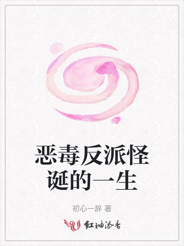 恶毒反派怪诞的一生漫画
