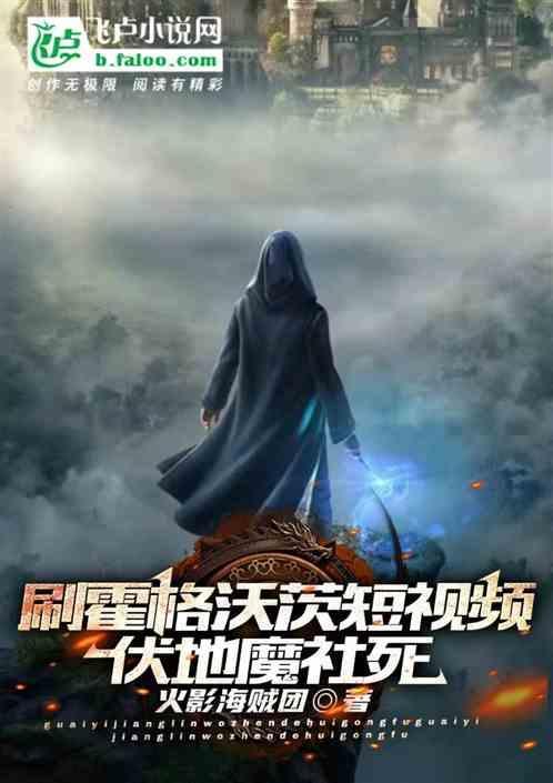 刷霍格沃茨视频伏地魔社死免费